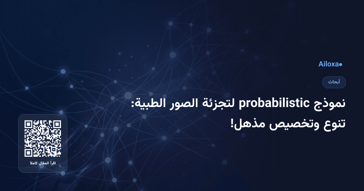 نموذج probabilistic لتجزئة الصور الطبية: تنوع وتخصيص مذهل!