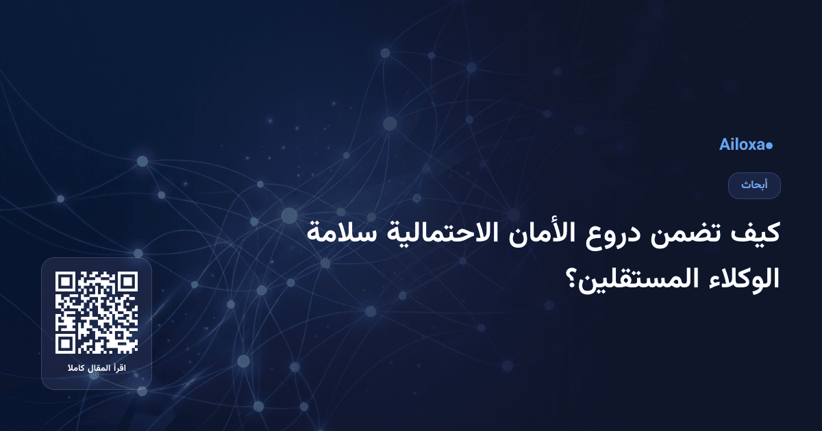 كيف تضمن دروع الأمان الاحتمالية سلامة الوكلاء المستقلين؟