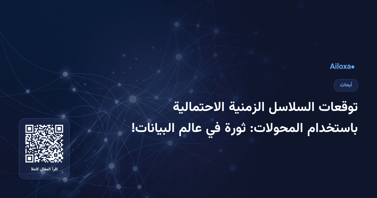 توقعات السلاسل الزمنية الاحتمالية باستخدام المحولات: ثورة في عالم البيانات!