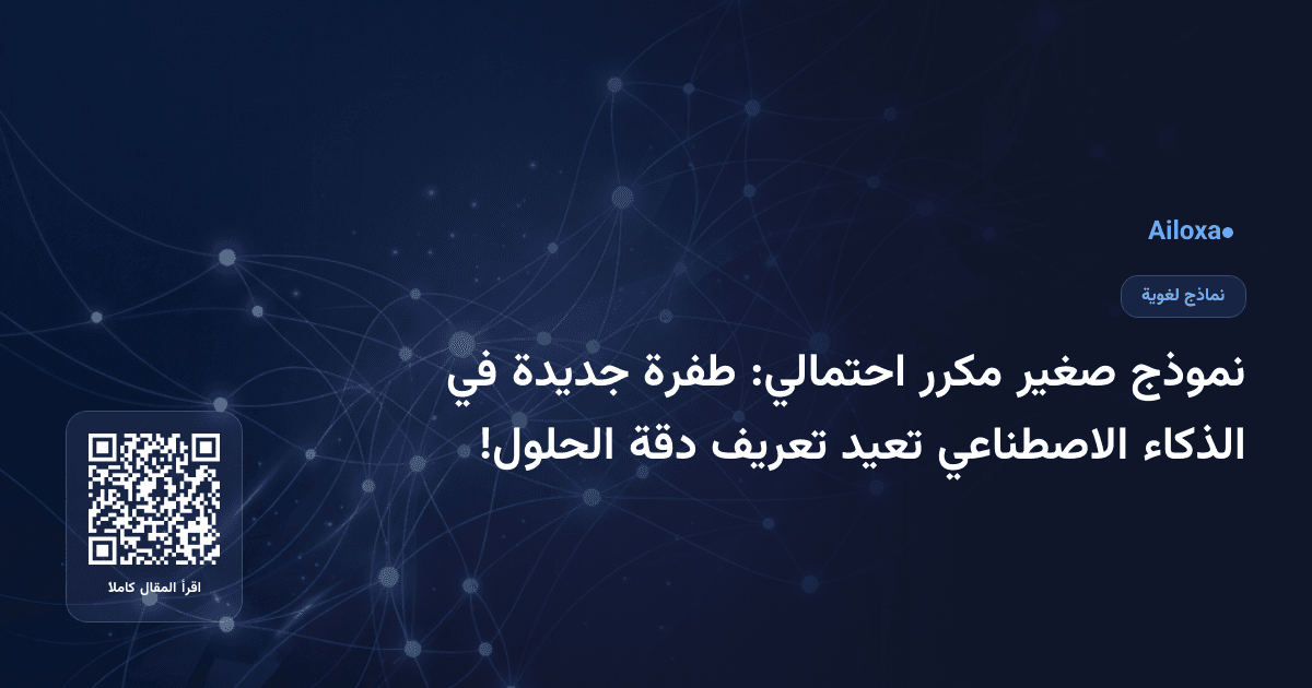نموذج صغير مكرر احتمالي: طفرة جديدة في الذكاء الاصطناعي تعيد تعريف دقة الحلول!