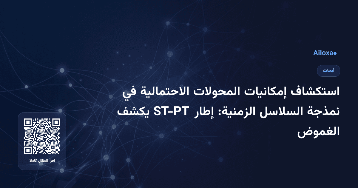 استكشاف إمكانيات المحولات الاحتمالية في نمذجة السلاسل الزمنية: إطار ST-PT يكشف الغموض