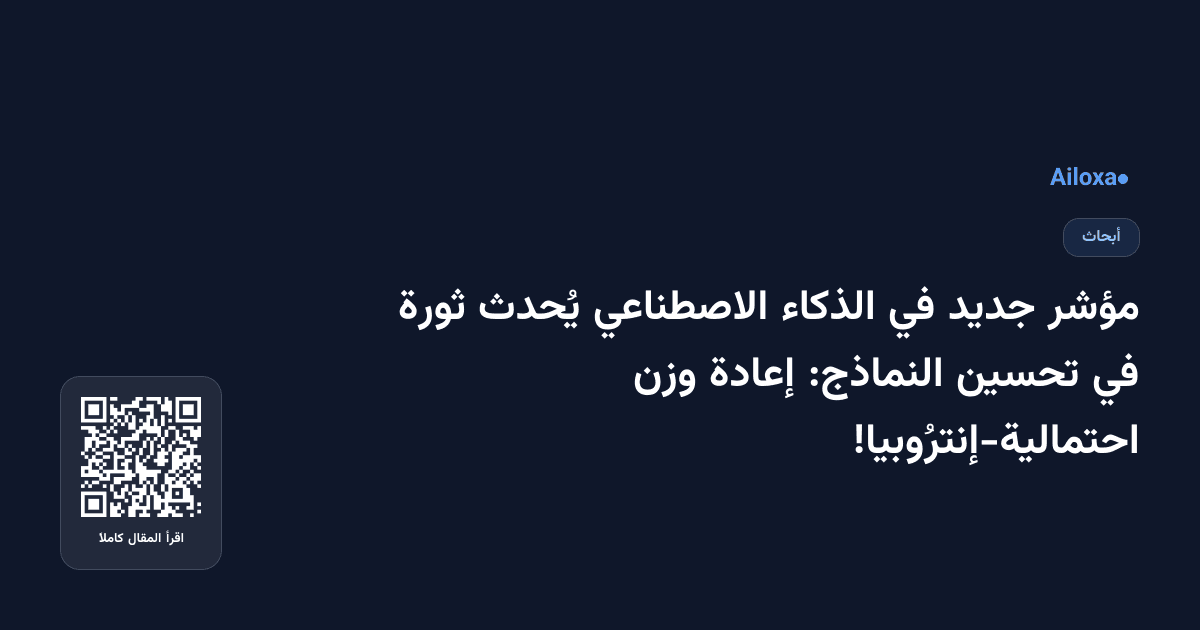 مؤشر جديد في الذكاء الاصطناعي يُحدث ثورة في تحسين النماذج: إعادة وزن احتمالية-إنترُوبيا!