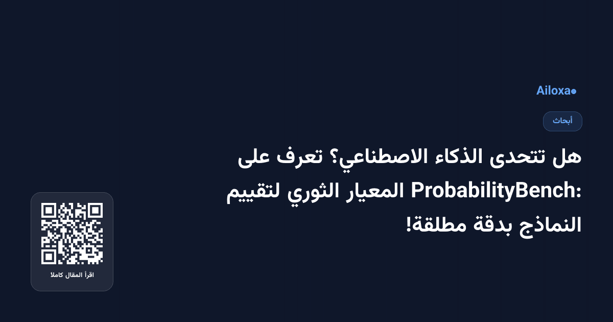 هل تتحدى الذكاء الاصطناعي؟ تعرف على ProbabilityBench: المعيار الثوري لتقييم النماذج بدقة مطلقة!
