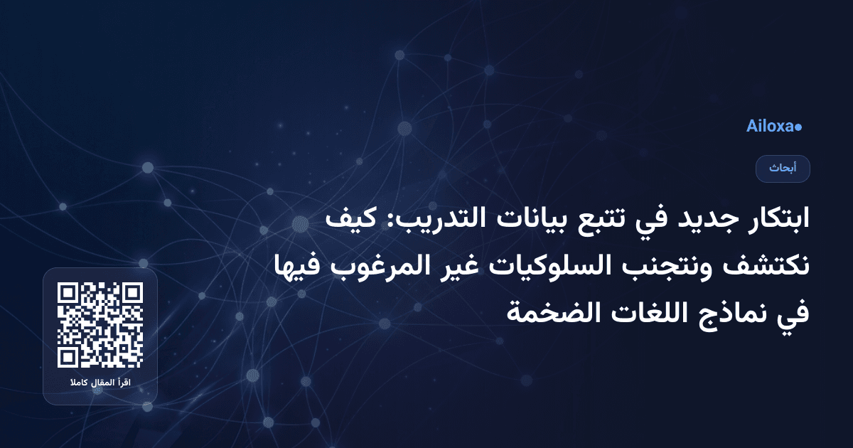 ابتكار جديد في تتبع بيانات التدريب: كيف نكتشف ونتجنب السلوكيات غير المرغوب فيها في نماذج اللغات الضخمة