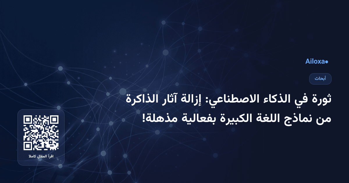 ثورة في الذكاء الاصطناعي: إزالة آثار الذاكرة من نماذج اللغة الكبيرة بفعالية مذهلة!
