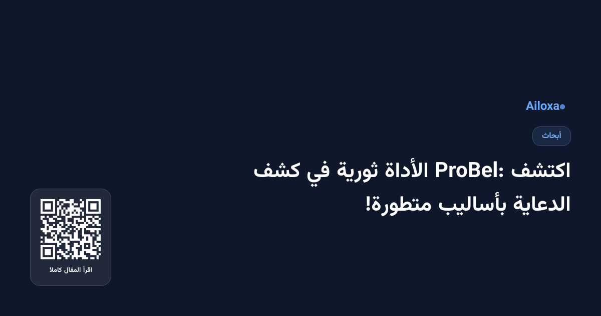 اكتشف ProBel: الأداة ثورية في كشف الدعاية بأساليب متطورة!