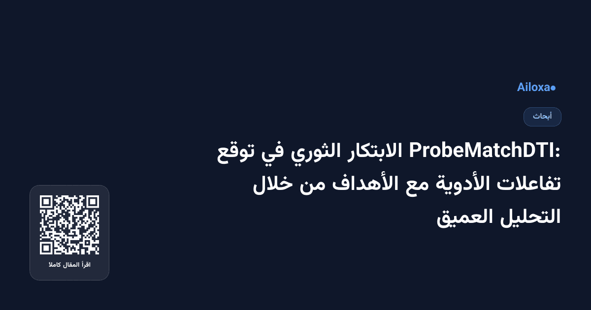 ProbeMatchDTI: الابتكار الثوري في توقع تفاعلات الأدوية مع الأهداف من خلال التحليل العميق