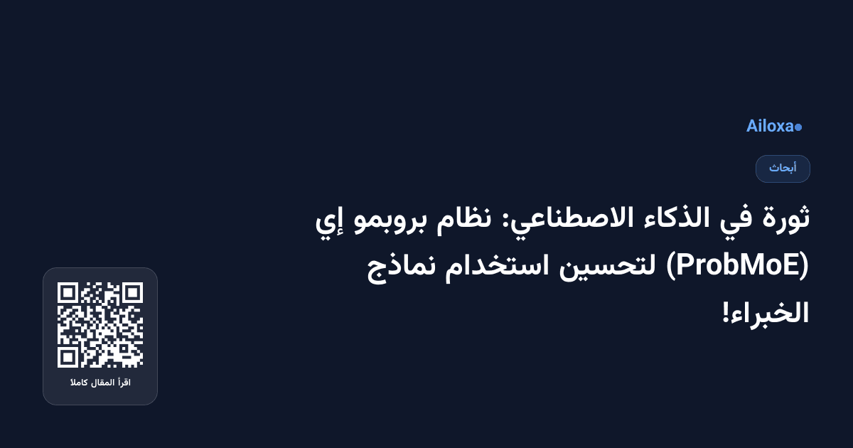 ثورة في الذكاء الاصطناعي: نظام بروبمو إي (ProbMoE) لتحسين استخدام نماذج الخبراء!