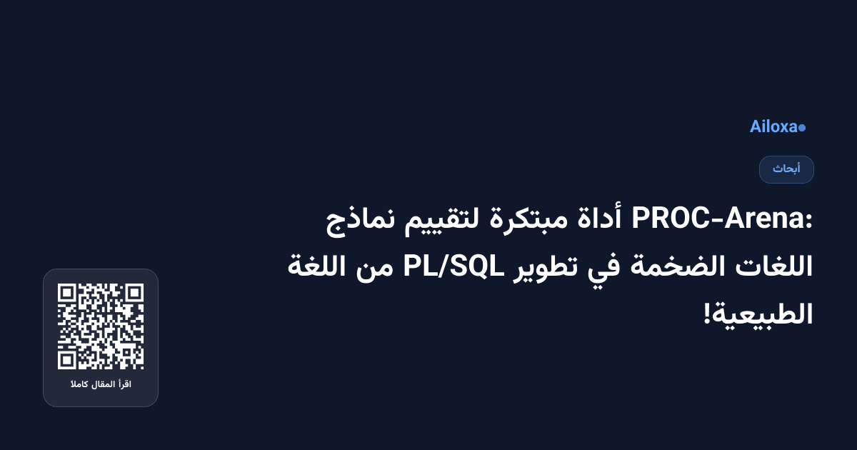 PROC-Arena: أداة مبتكرة لتقييم نماذج اللغات الضخمة في تطوير PL/SQL من اللغة الطبيعية!