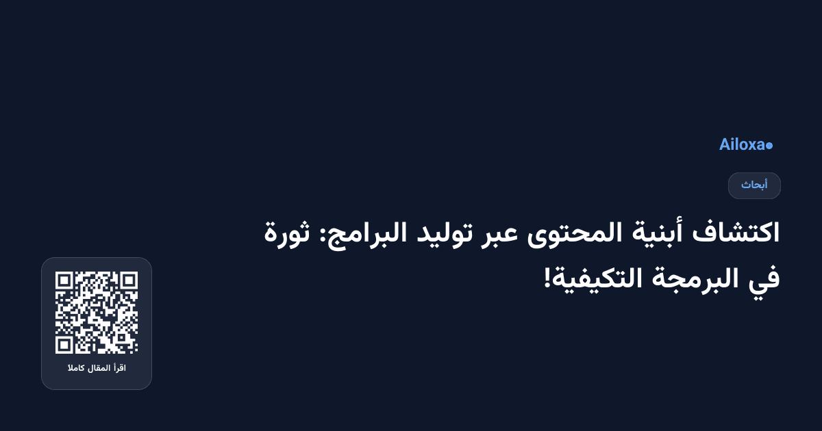 اكتشاف أبنية المحتوى عبر توليد البرامج: ثورة في البرمجة التكيفية!