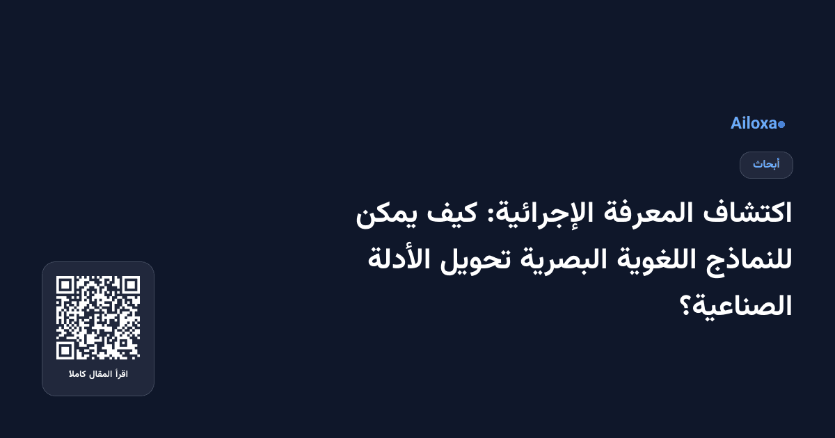 اكتشاف المعرفة الإجرائية: كيف يمكن للنماذج اللغوية البصرية تحويل الأدلة الصناعية؟