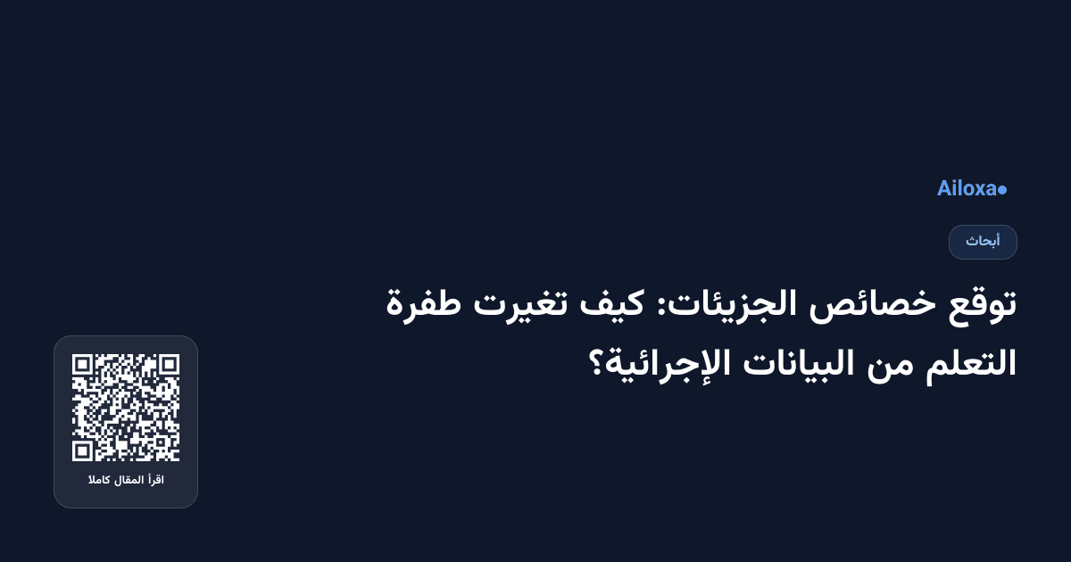 توقع خصائص الجزيئات: كيف تغيرت طفرة التعلم من البيانات الإجرائية؟
