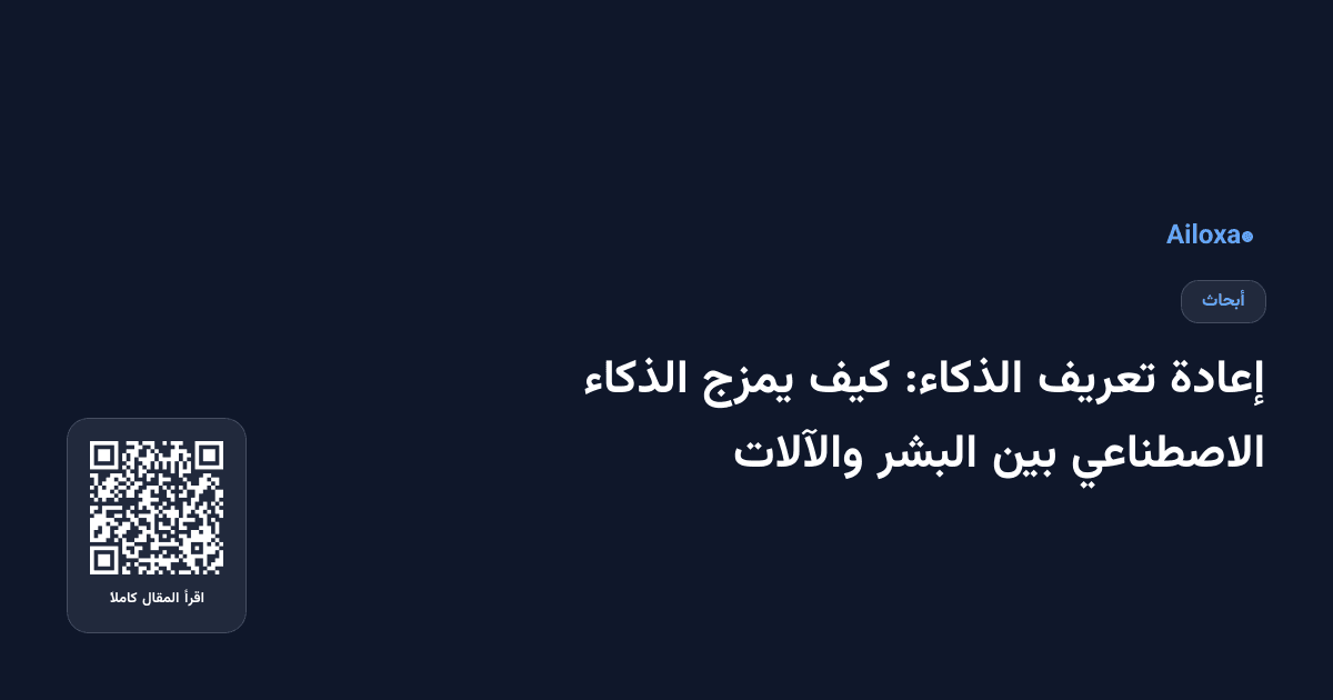 إعادة تعريف الذكاء: كيف يمزج الذكاء الاصطناعي بين البشر والآلات