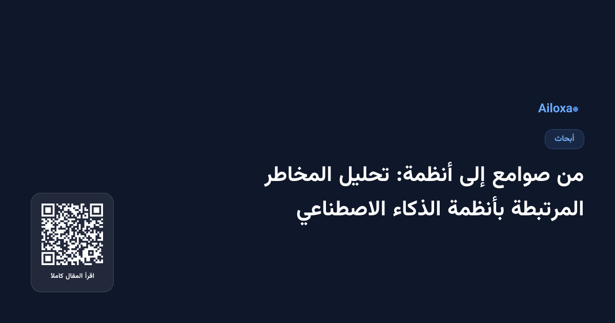 من صوامع إلى أنظمة: تحليل المخاطر المرتبطة بأنظمة الذكاء الاصطناعي