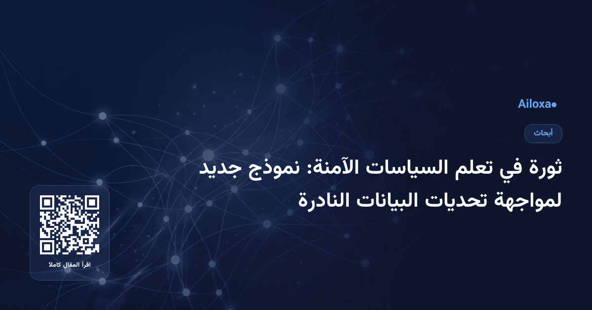 ثورة في تعلم السياسات الآمنة: نموذج جديد لمواجهة تحديات البيانات النادرة