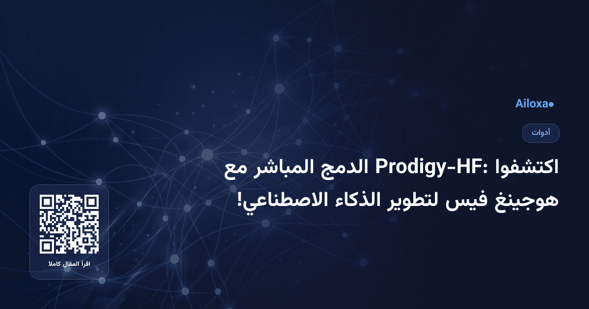 اكتشفوا Prodigy-HF: الدمج المباشر مع هوجينغ فيس لتطوير الذكاء الاصطناعي!