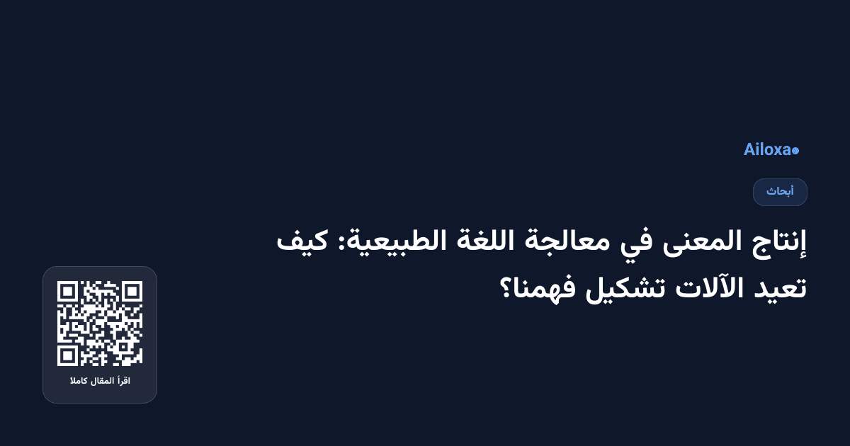 إنتاج المعنى في معالجة اللغة الطبيعية: كيف تعيد الآلات تشكيل فهمنا؟