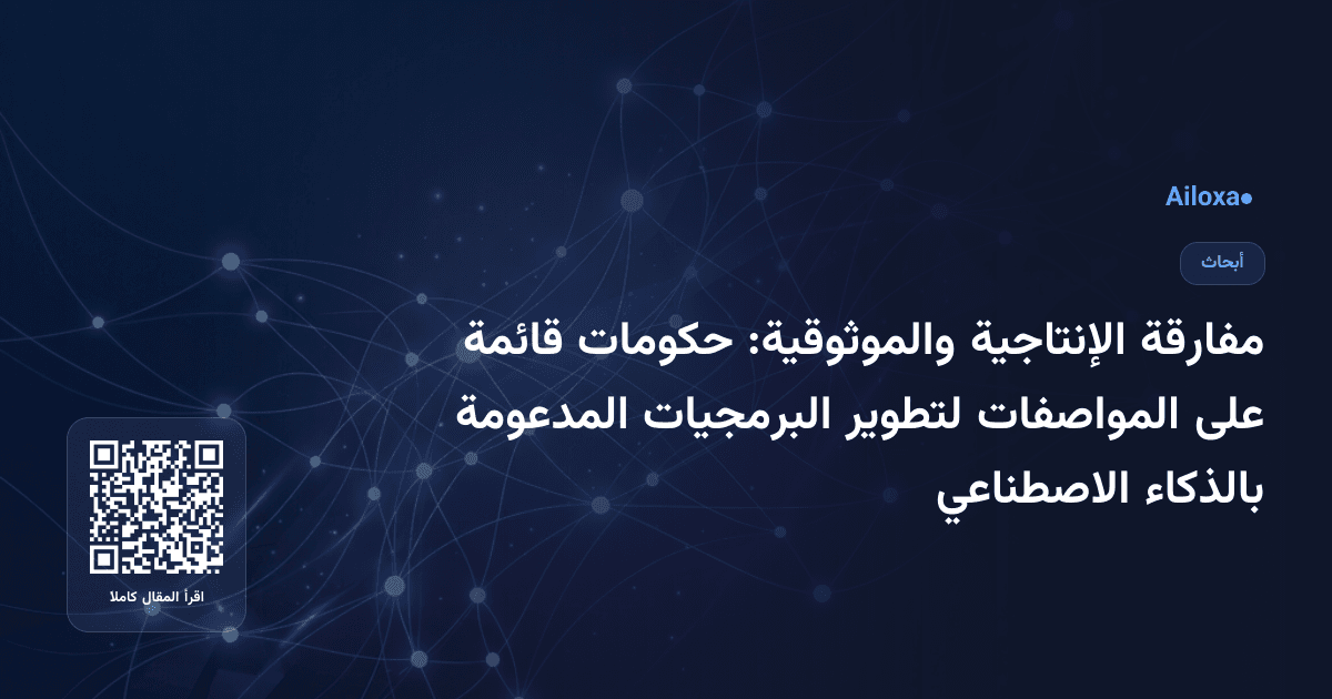 مفارقة الإنتاجية والموثوقية: حكومات قائمة على المواصفات لتطوير البرمجيات المدعومة بالذكاء الاصطناعي