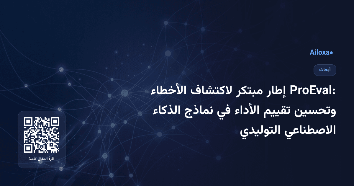 ProEval: إطار مبتكر لاكتشاف الأخطاء وتحسين تقييم الأداء في نماذج الذكاء الاصطناعي التوليدي