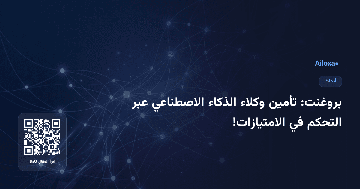 بروغنت: تأمين وكلاء الذكاء الاصطناعي عبر التحكم في الامتيازات!