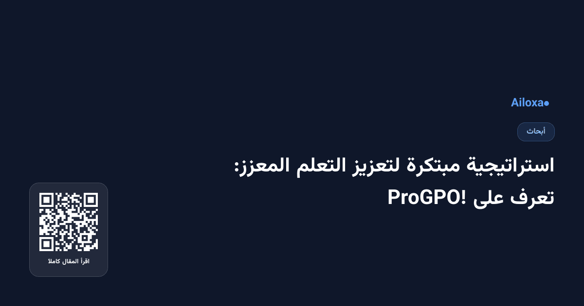 استراتيجية مبتكرة لتعزيز التعلم المعزز: تعرف على ProGPO!