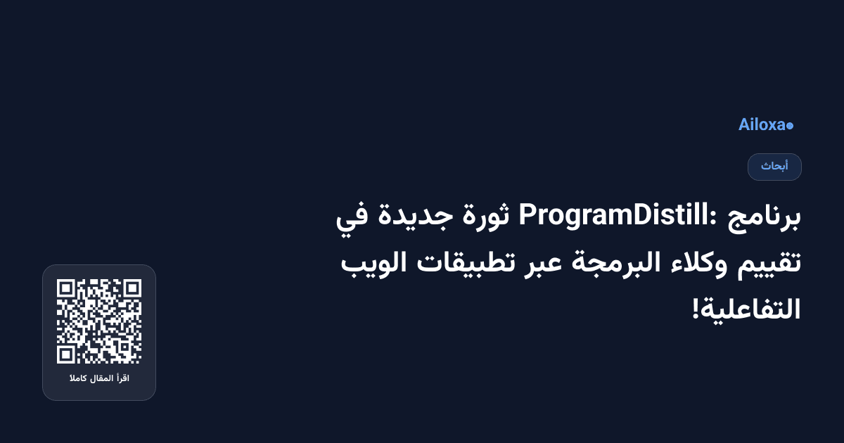 برنامج ProgramDistill: ثورة جديدة في تقييم وكلاء البرمجة عبر تطبيقات الويب التفاعلية!