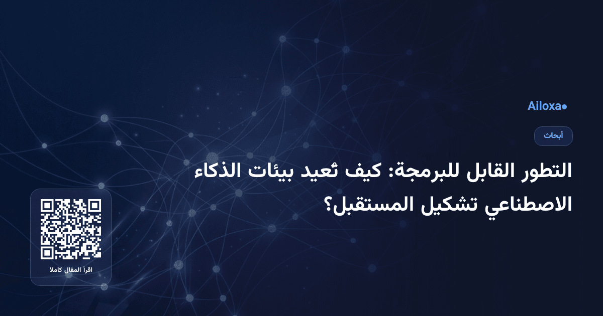 التطور القابل للبرمجة: كيف تُعيد بيئات الذكاء الاصطناعي تشكيل المستقبل؟