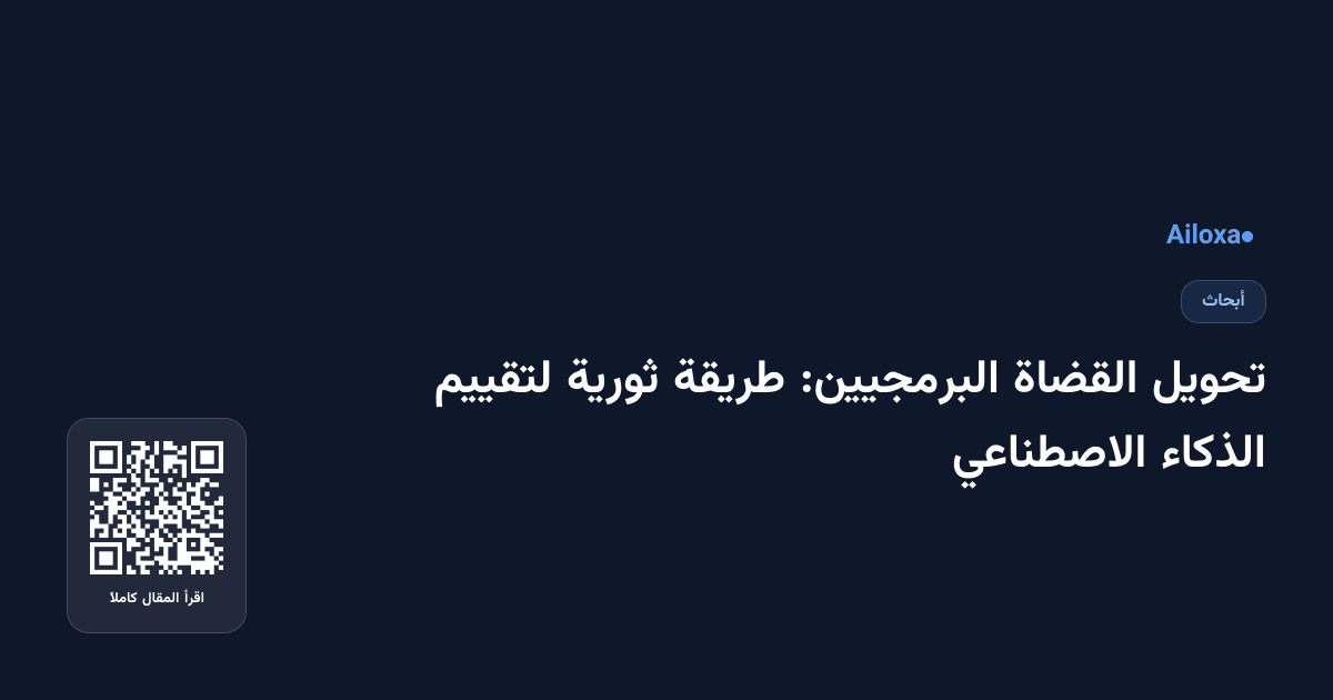 تحويل القضاة البرمجيين: طريقة ثورية لتقييم الذكاء الاصطناعي