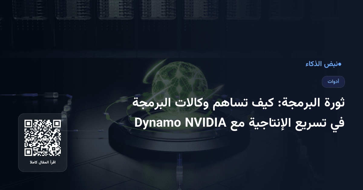 ثورة البرمجة: كيف تساهم وكالات البرمجة في تسريع الإنتاجية مع NVIDIA Dynamo