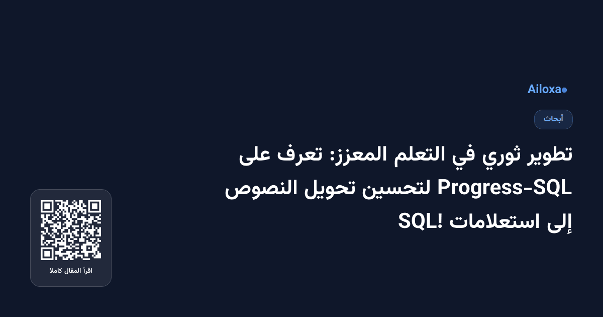 تطوير ثوري في التعلم المعزز: تعرف على Progress-SQL لتحسين تحويل النصوص إلى استعلامات SQL!