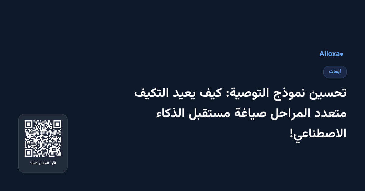 تحسين نموذج التوصية: كيف يعيد التكيف متعدد المراحل صياغة مستقبل الذكاء الاصطناعي!