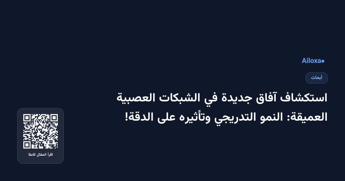 استكشاف آفاق جديدة في الشبكات العصبية العميقة: النمو التدريجي وتأثيره على الدقة!
