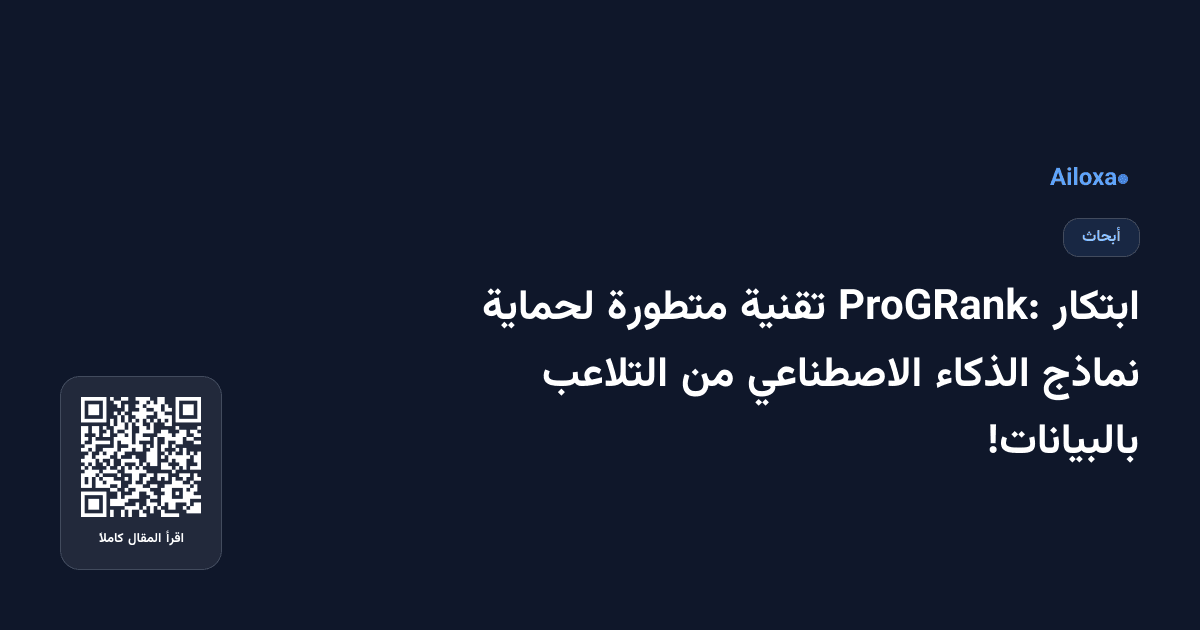 ابتكار ProGRank: تقنية متطورة لحماية نماذج الذكاء الاصطناعي من التلاعب بالبيانات!
