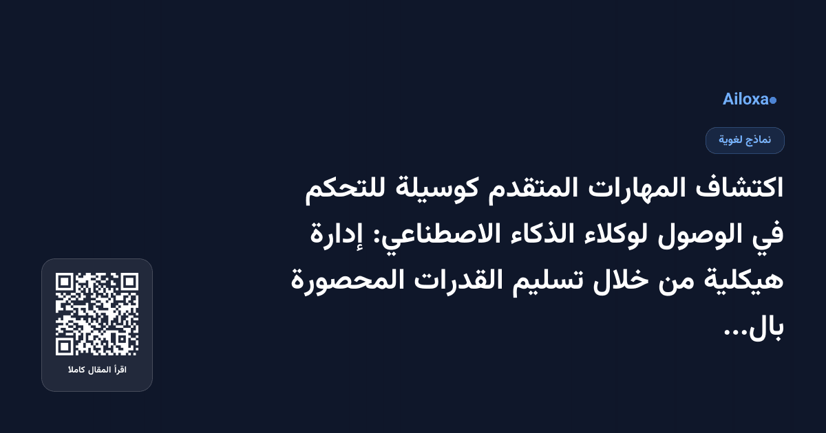 اكتشاف المهارات المتقدم كوسيلة للتحكم في الوصول لوكلاء الذكاء الاصطناعي: إدارة هيكلية من خلال تسليم القدرات المحصورة بالأدوار