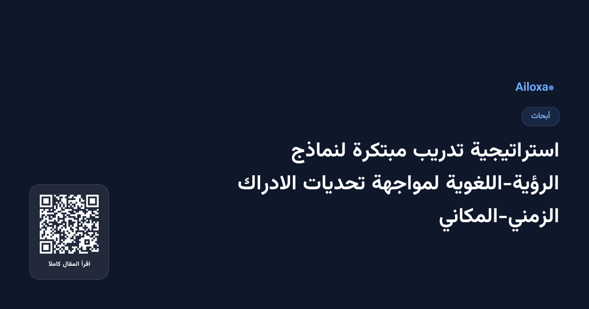 استراتيجية تدريب مبتكرة لنماذج الرؤية-اللغوية لمواجهة تحديات الادراك الزمني-المكاني