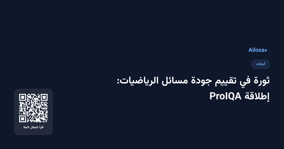 ثورة في تقييم جودة مسائل الرياضيات: إطلاقة ProIQA