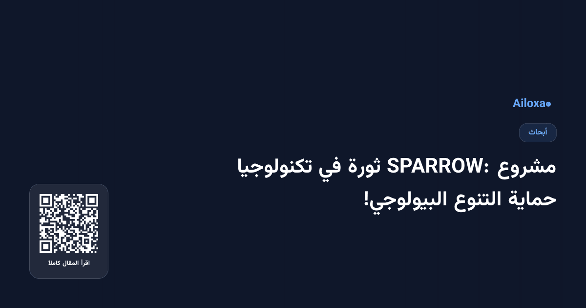 مشروع SPARROW: ثورة في تكنولوجيا حماية التنوع البيولوجي!