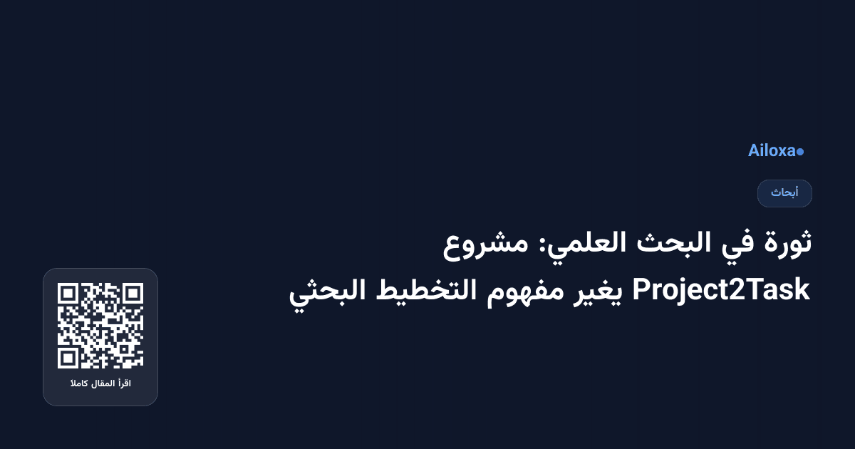 ثورة في البحث العلمي: مشروع Project2Task يغير مفهوم التخطيط البحثي