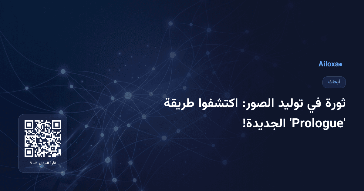 ثورة في توليد الصور: اكتشفوا طريقة 'Prologue' الجديدة!