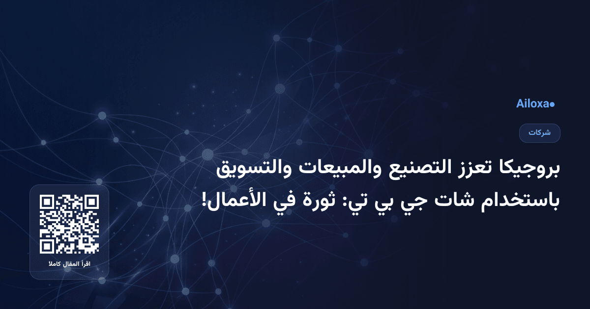 بروجيكا تعزز التصنيع والمبيعات والتسويق باستخدام شات جي بي تي: ثورة في الأعمال!