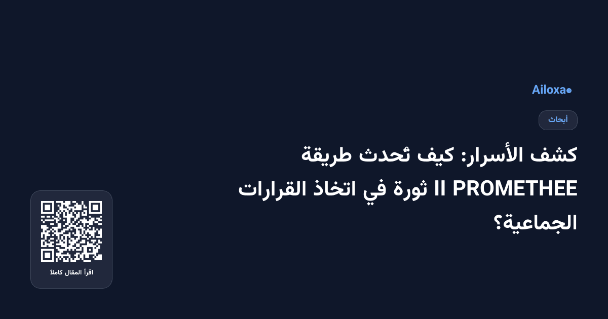 كشف الأسرار: كيف تُحدث طريقة PROMETHEE II ثورة في اتخاذ القرارات الجماعية؟