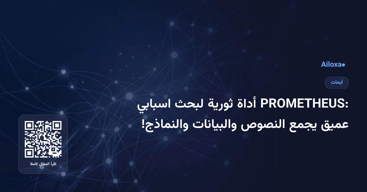PROMETHEUS: أداة ثورية لبحث اسبابي عميق يجمع النصوص والبيانات والنماذج!