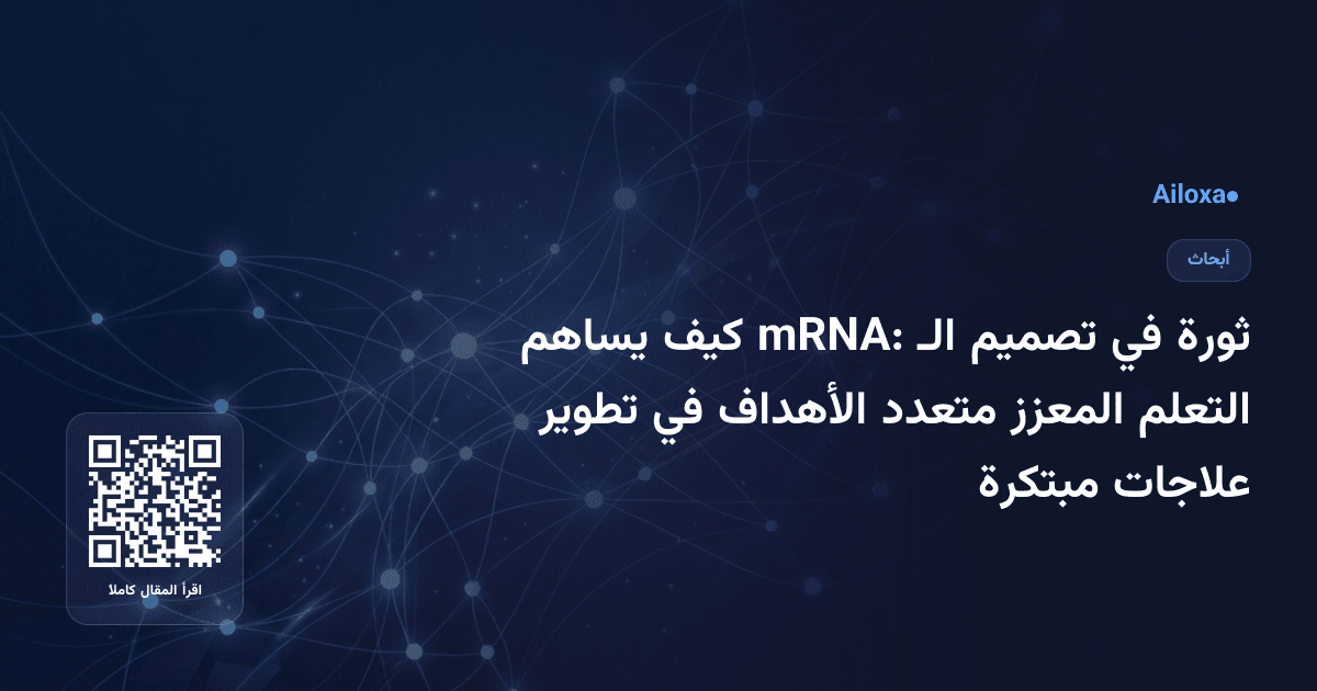 ثورة في تصميم الـ mRNA: كيف يساهم التعلم المعزز متعدد الأهداف في تطوير علاجات مبتكرة