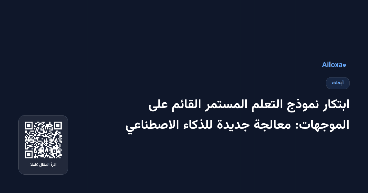 ابتكار نموذج التعلم المستمر القائم على الموجهات: معالجة جديدة للذكاء الاصطناعي