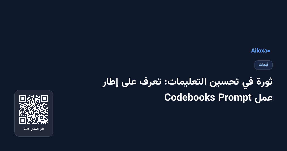 ثورة في تحسين التعليمات: تعرف على إطار عمل Prompt Codebooks