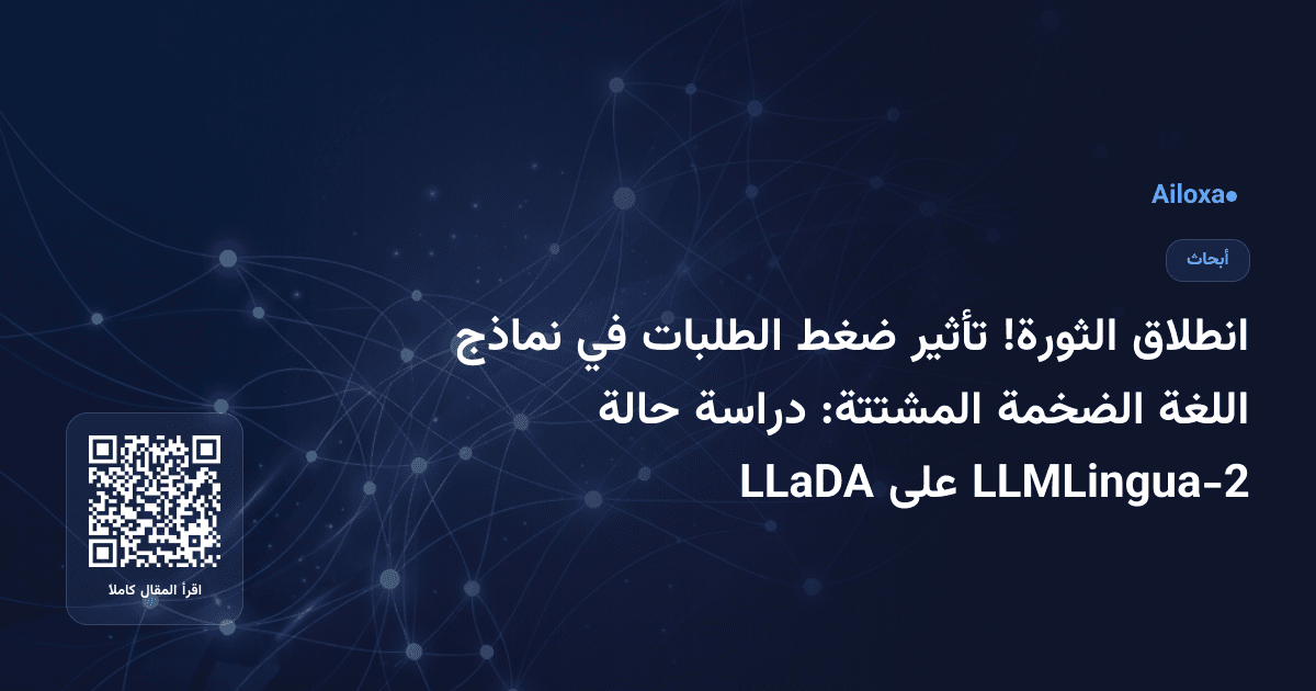 انطلاق الثورة! تأثير ضغط الطلبات في نماذج اللغة الضخمة المشتتة: دراسة حالة LLMLingua-2 على LLaDA