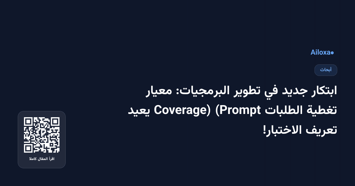 ابتكار جديد في تطوير البرمجيات: معيار تغطية الطلبات (Prompt Coverage) يعيد تعريف الاختبار!