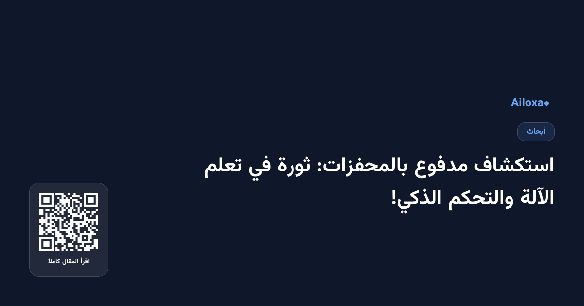 استكشاف مدفوع بالمحفزات: ثورة في تعلم الآلة والتحكم الذكي!