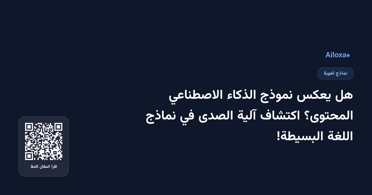 هل يعكس نموذج الذكاء الاصطناعي المحتوى؟ اكتشاف آلية الصدى في نماذج اللغة البسيطة!