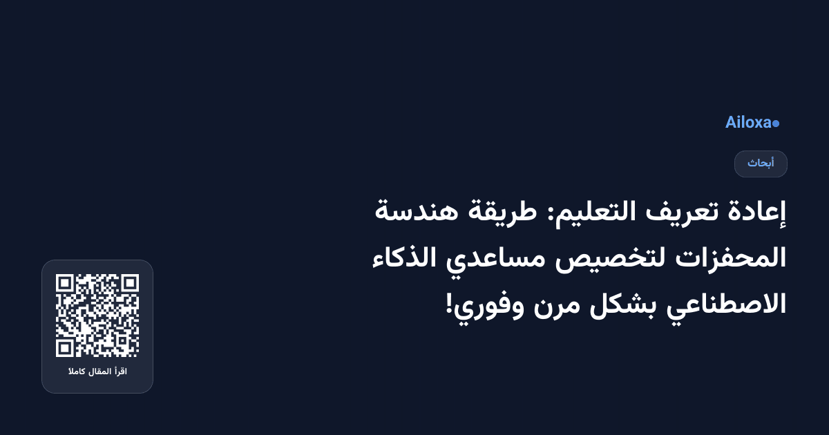 إعادة تعريف التعليم: طريقة هندسة المحفزات لتخصيص مساعدي الذكاء الاصطناعي بشكل مرن وفوري!